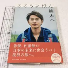 未読未使用品　るろうにほん熊本へ　佐藤健
