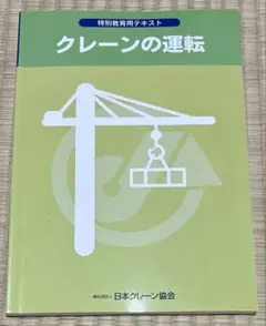 クレーンの運転