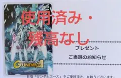 月刊ガンダムエース　懸賞当選品　QUOカード　使用済み・残高なし