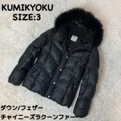 組曲 ダウンジャケット ラクーンファー ブラック KUMIKYOKU Lサイズ