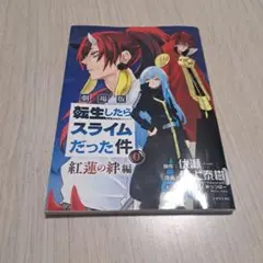 転生したらスライムだった件 0