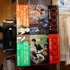 009ノ1/石ノ森章太郎　全2巻