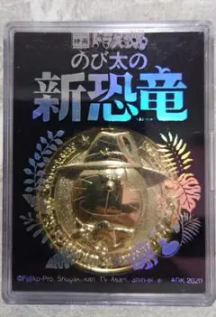 映画ドラえもん のび太の新恐竜 映画公開記念　メダル 限定品