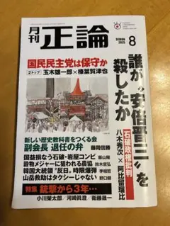 値下げ】月刊正論 2025年8月号