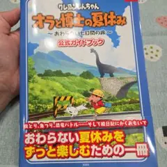クレヨンしんちゃん　オラと博士の夏休み　公式ガイドブック