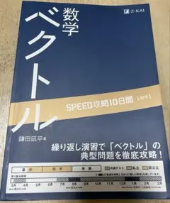 SPEED攻略10日間数学ベクトル