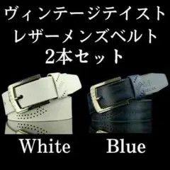ヴィンテージテイスト　レザー　メンズベルト　ホワイト　ブルー