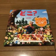 どこ? おうちの なかで さがしもの