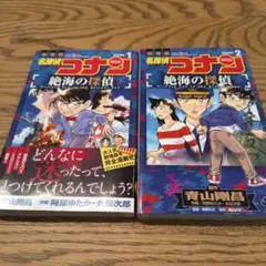 劇場版名探偵コナン絶海の探偵 1巻・2巻セット