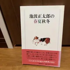 池波正太郎の春夏秋冬　池波正太郎　映画の楽しみ