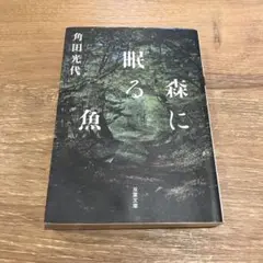 森に眠る魚