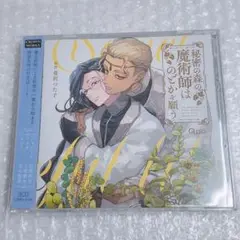 秘密の森の魔術師はのどかを願う ドラマCD BLCD BLCD 秘密の森の魔術師はのどかを願う【出演声優：松岡禎丞 大塚