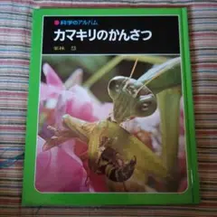 カマキリのがんさつ 栗林慧著