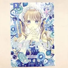 曖昧ブルー・ビースト りぼん 2025年 9月号 漫画 切り抜き