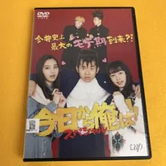 《新品ケース》今日から俺は‼︎スペシャル　【DVD】賀来賢人 伊藤健太郎
