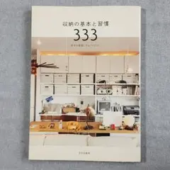 収納の基本と習慣333 苦手を得意にするアイディア