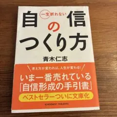 自信のつくり方 青木仁志 アチーブメント出版