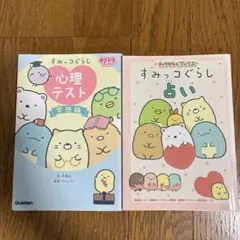 すみっコぐらし 心理テスト & 占い 2冊セット