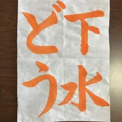 下水道コンクール手書きお手本 低学年用 名入れ無料解説付き