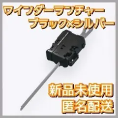 【新品】ワインダーランチャー ブラック×シルバー ベイブレードX UX-08 1