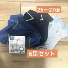 【新品】　メンズ　紳士　靴下　ソックス　6足組 25〜27㎝　綿100%