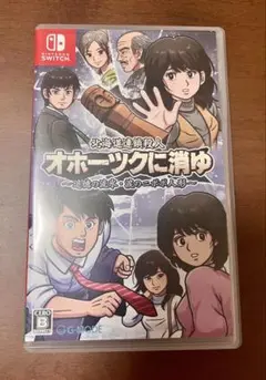 オホーツクに消ゆ　Switch　ソフト