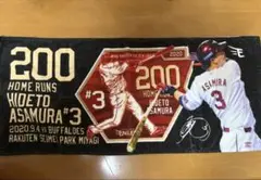 楽天イーグルス 浅村栄斗200本塁打記念 タオル
