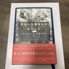 きれいな絵なんかなかった : こどもの日々、戦争の日々