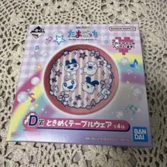 たまごっち 一番くじ　テーブルウェア D賞