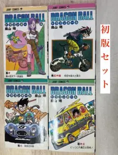 【 初版 】旧版 ドラゴンボール　初版 ４冊 セット8,10,12,34