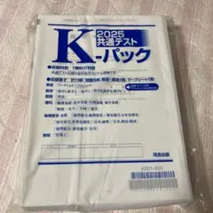 2025 共通テスト K-パック