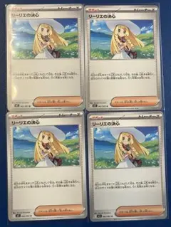 リーリエの決心4枚セット