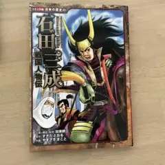 石田三成 戦国人物伝 コミック版