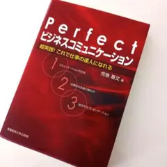 Perfectビジネスコミュニケーション超実践!これで仕事の達人になれる