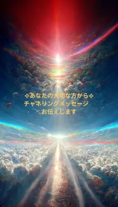 ✧あなたの大切な方から✧チャネリングメッセージ お伝えします