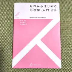 ゼロからはじめる心理学・入門 人の心を知る科学