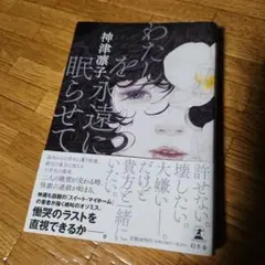 わたしを永遠に眠らせて