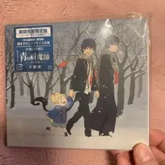 青の祓魔師　劇場版　主題歌　書き下ろしジャケット使用　CD