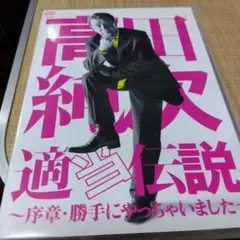 高田純次　適当伝説　DVD