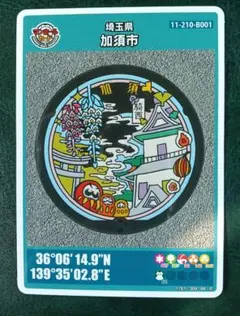 第２６弾　マンホールカード　埼玉県　加須市Ｂ００１　初期ロット００１