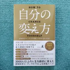 「自分の変え方」