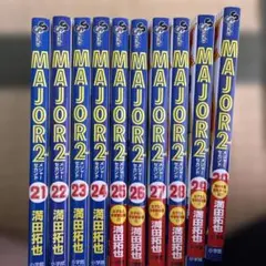 MAJOR 2 漫画セット 21-30巻