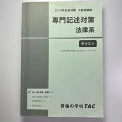 専門記述対策 法律系 2019年 TAC