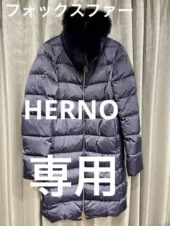 HERNO フォックスファー付きロングダウンコート