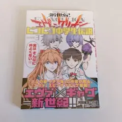 エヴァンゲリオン ピコピコ中学生伝説 2