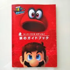 スーパーマリオ オデッセイ 旅のガイドブック