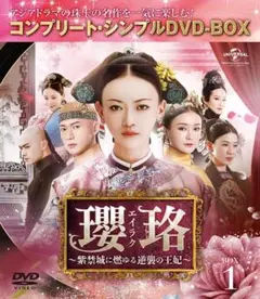 本日限定☆瓔珞(エイラク)~紫禁城に燃ゆる逆襲の王妃~ DVD‐BOX1~5