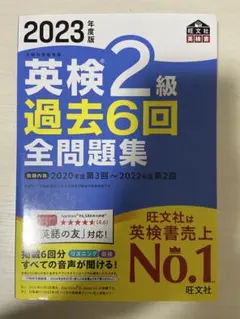 2023年度版 英検2級 過去6回全問題集