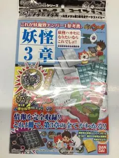 妖怪ウォッチ　ゲラポプラス〜妖怪メダル第3章完全データファイル〜メダル付