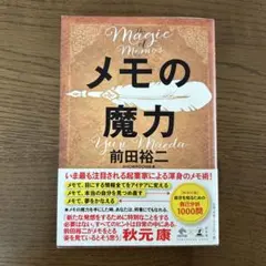メモの魔力